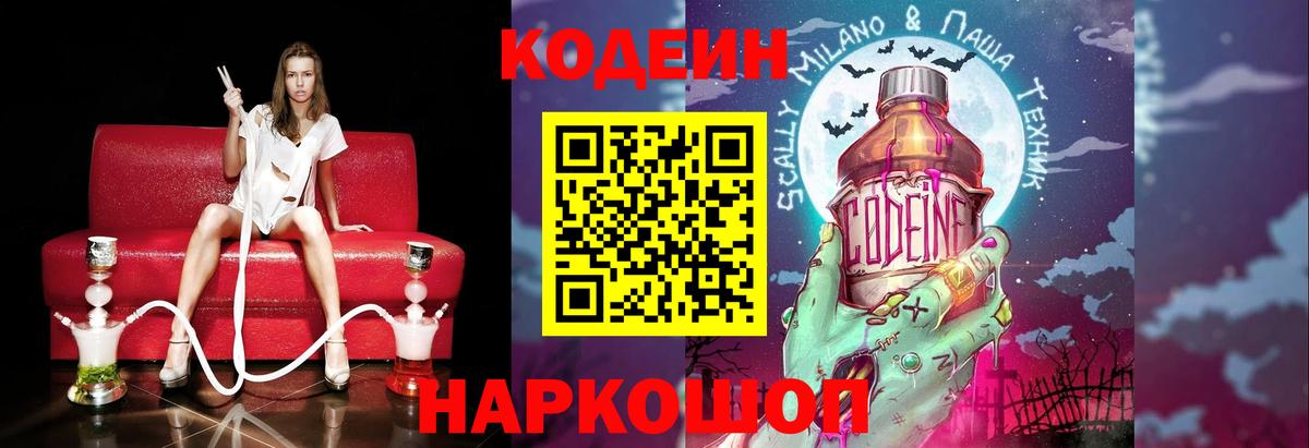 Кодеин напиток Lean (лин)  Codein Purple Drank  Бахчисарай  Вход с VPN 