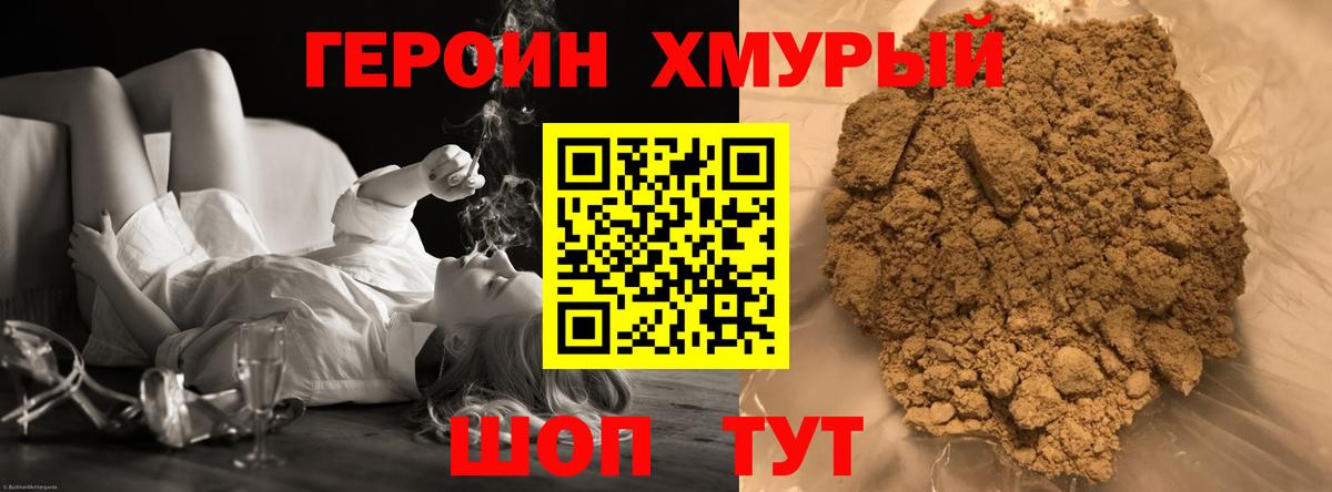 ГЕРОИН хмурый Бахчисарай
